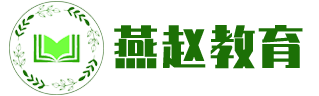 【燕赵教育官网】-职业教育培训权威机构_移动学习|网络+面授辅导模式