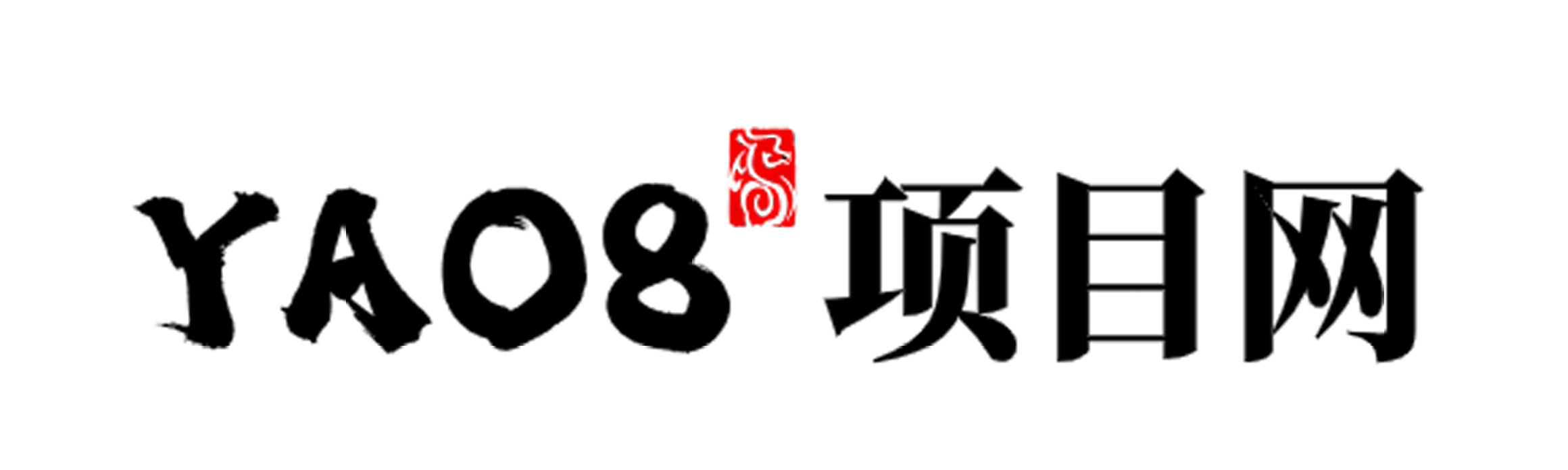 YAO8项目网 - 日更互联网项目