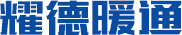 烟台镀锌板_通风管道_空调管道风管设计安装-烟台耀德暖通工程有限公司
