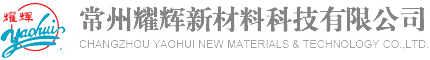 常州耀辉新材料科技有限公司_特种涂料,耐高温防腐涂料,耐酸耐高温粘结剂,耐超高温无机涂料,耐磨耐压地坪涂料,氯化橡胶涂料