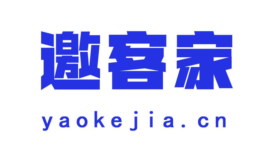 邀客家