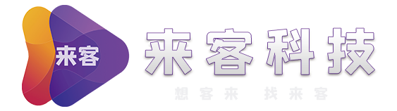 湖北来客科技有限公司_湖北来客科技有限公司