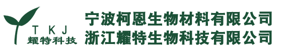 -浙江耀特生物科技有限公司