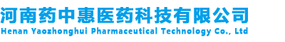 河南药中惠医药科技有限公司
