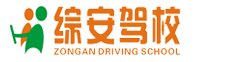 深圳学车|深圳驾校|深圳考驾照|驾校报名价格|综安驾校官网_综安驾校