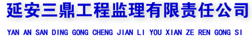 延安三鼎工程监理有限责任公司- 首页