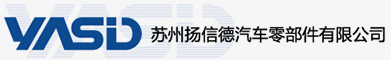 苏州扬信德汽车零部件有限公司