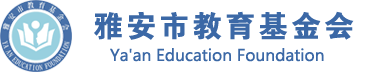 雅安市教育基金会