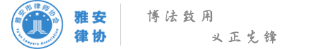 雅安市律师协会官网-雅安律师，雅安打官司，雅安法律维权