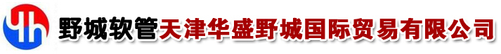 野城软管中国代理|野城气管|野城进口气管|工业气管|天津华盛野城国际贸易有限公司