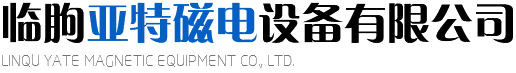 临朐亚特磁电设备有限公司 - 强磁除铁器|金属分选机|定量给料机|电子皮带秤|皮带秤厂家