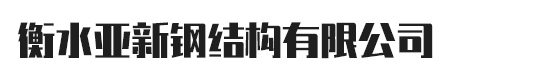 衡水亚新钢结构有限公司