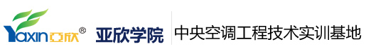 空调培训-空调制冷培训-亚欣维修培训_亚欣学院