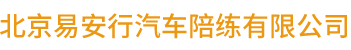 北京易安行汽车陪练有限公司,易安行汽车陪练,陪练服务__易安行汽车陪练