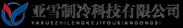 常州亚雪制冷科技有限公司-江苏螺杆机组,上海制冷机组,浙江二手冷库收售安装