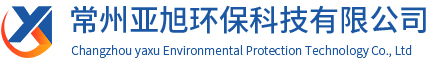 常州亚旭环保科技有限公司