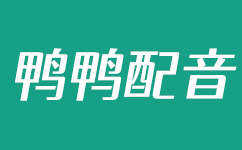 文字转语音-在线语音合成AI配音网站-鸭鸭配音