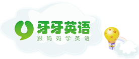 牙牙英语