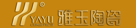 潮州市雅玉陶瓷有限公司