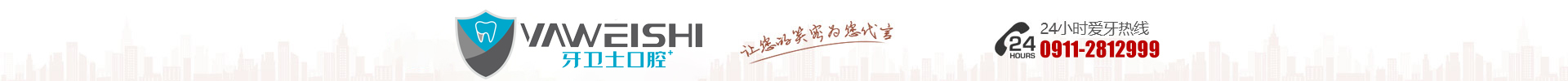 延安牙卫士口腔门诊部有限公司—延安牙卫士口腔门诊部—让更多的普通百姓也能享受到高水准的牙科服务—全家、全面、全程的牙科服务！