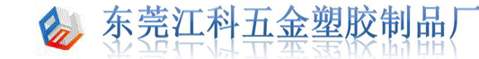 东莞锌合金压铸厂-铝合金压铸加工-东莞江科压铸厂