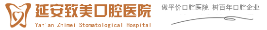 延安致美口腔医院