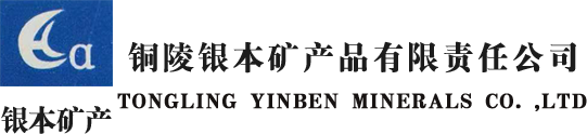 铜陵银本矿产品有限责任公司