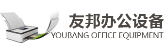 惠普打印机_夏普数码复合机_唐山打印一体机_唐山友邦办公设备股份有限公司