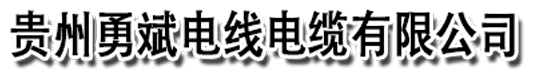 贵州电缆-电线电缆-厂家直销-贵州勇斌电线电缆有限公司