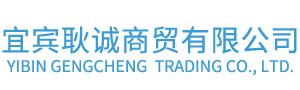 首页--宜宾耿诚商贸有限公司