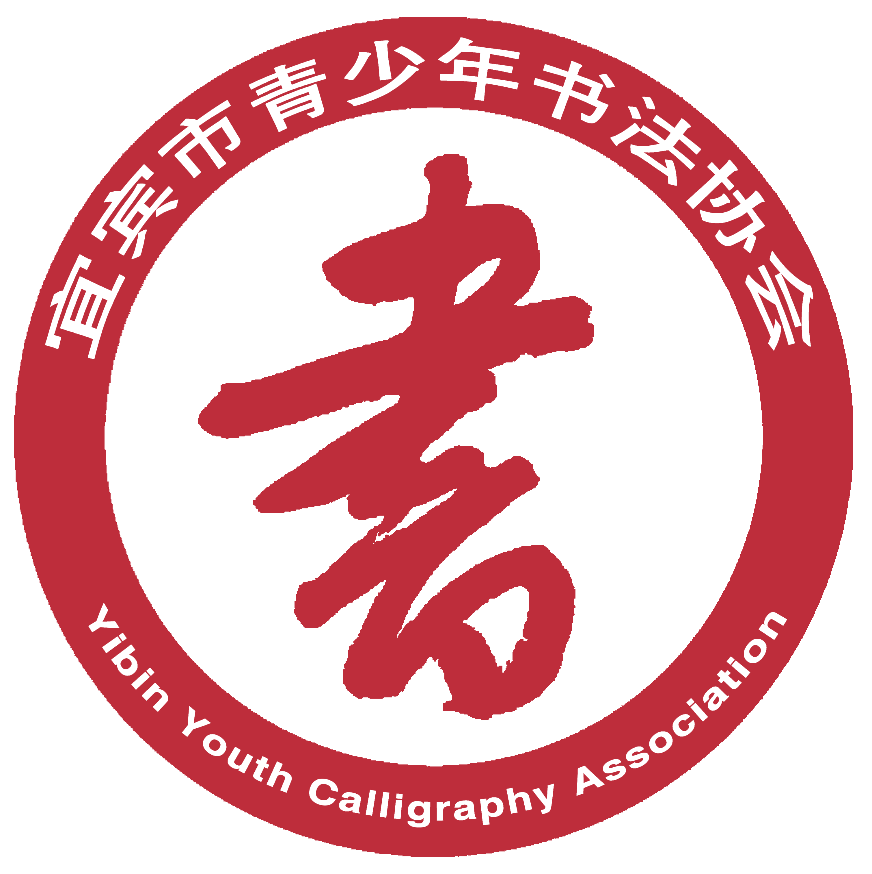 宜宾市青少年书法协会