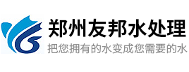 河南反渗透设备-河南EDI超纯水设备-郑州纯净水设备-郑州友邦水处理设备有限公司