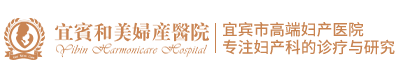 宜宾和美妇产医院-推行无痛分娩导乐分娩的高端私立妇产儿童医院