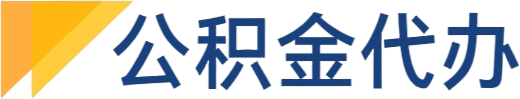 陕西公积金代办公司 - 离职|在职公积金提取-公积金代提代取