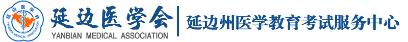 延边医学会