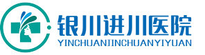 银川进川医院