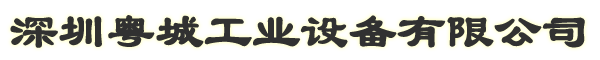 深圳粤城工业设备有限公司