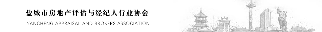盐城市房地产评估与经纪人行业协会