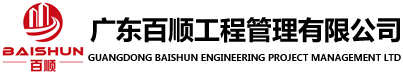 广东百顺工程管理有限公司 - 首页