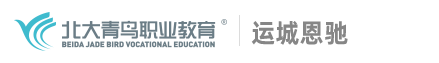 运城北大青鸟_运城北大青鸟学校_IT|电脑|计算机|软件开发编程培训-运城北大青鸟官网