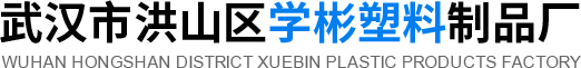 武汉塑料模具加工-武汉塑料加工厂-学彬塑料