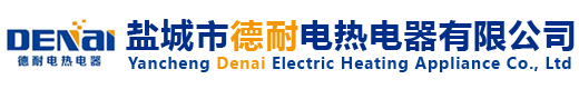 -盐城市德耐电热电器有限公司
