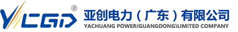 电气自动化设备_亚创电力（广东）有限公司