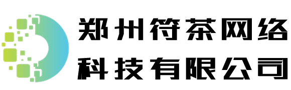 郑州符茶网络科技有限公司