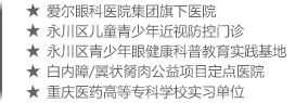 永川爱尔眼科医院_爱尔眼科渝西眼病诊疗中心【官网】-爱尔眼科