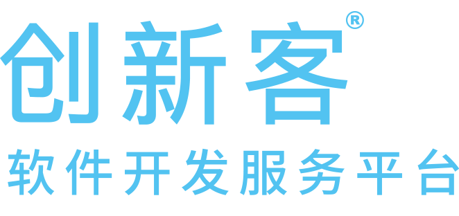 创新客 - 
    软件开发服务平台
