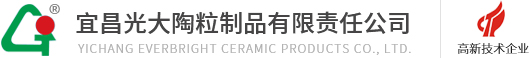 宜昌光大陶粒制品有限责任公司|超轻页岩陶粒|普通页岩陶粒|高强页岩陶粒|陶粒轻质墙板