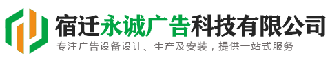 宿迁永诚广告科技有限公司-分类垃圾箱-分类垃圾亭-分类垃圾房,候车亭,公交站台,核心价值观标牌,宣传栏