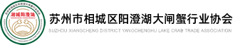 苏州市相城区阳澄湖大闸蟹行业协会-官方网站