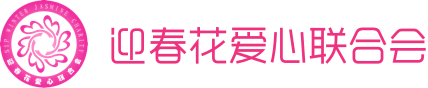 迎春花